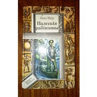 Палескія рабінзоны - У краіне райскай птушкі - Сын вады - Фантамабіль прафесара Цылякоўскага - Я. Маўр - м. Калядэнка 1991