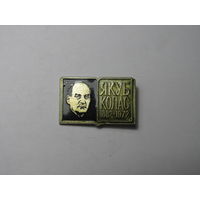 Значок. Якуб Колас.