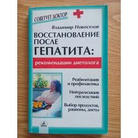 Восстановление после гепатита. Рекомендации диетолога  Новоселов Владимир Геннадьевич.   2004