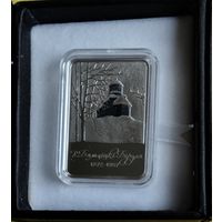 Витольд Бялыницкий-Бируля. 150 лет, 1 рубль 2022г.