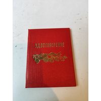 Удостоверение "Ветеран труда НИИСА". НИИ Средств Автоматизации.1988г.