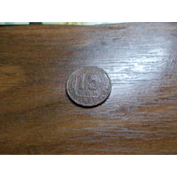 15 копеек 1949