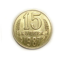 15 копеек 1987 aUNC