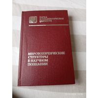 Мировоззренческие структуры в научном познании