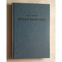 Славский Рудольф. Братья Никитины. 1987