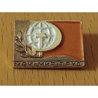 1 Мая Май Мир Труд