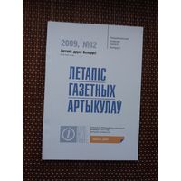 Летапіс газетных артыкулаў: бібліяграфічны паказальнік