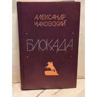 Чаковский А. - Блокада (Том 5)