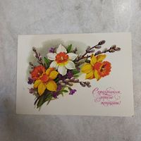 Открытка. Куртенко С праздником, дорогие женщины! 8 Марта. 1985 год Подписана