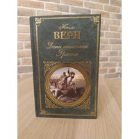 Жюль Верн. Дети капитана Гранта.