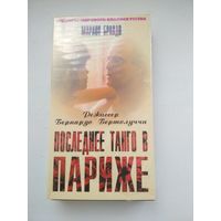 Видеокассета фильм Бернардо Бертолуччи "Последнее танго в Париже"