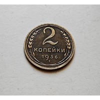 2 копейки 1936 г., СССР, Федорин-40,  штемпель 2.Б., лот горс-9,3