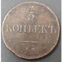 5 копеек 1833 года. Крылья вниз. В сохране