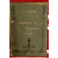 Алексей Толстой. Драматическая трилогия. 1908 Смерть Иоанна Грозного, Царь Фёдор, Царь Борис