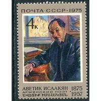 СССР 1975. Аветик Исаакян, поэт