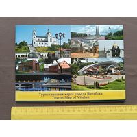 Буклет-туристическая карта города Витебска (3598)