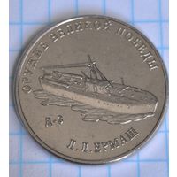 Россия 25 рублей, 2020 Конструктор оружия Л.Л. Ермаш. Торпедный катер типа Д-3