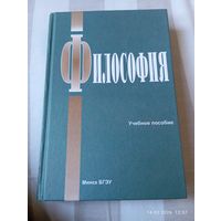 Философия. Учебное пособие. С автографами авторов