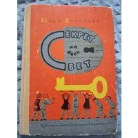 Секрет на весь свет. Илл. Каневского