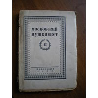 1930 МОСКОВСКИЙ ПУШКИНИСТ т.2