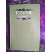 Бунин, Избранное: Господин из Сан-Франциско и др.