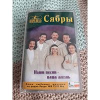 Кассета  Сябры. Наши песни-наша жизнь.