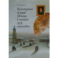 Культурнае жыццё Мінска I паловы XIX стагоддзя