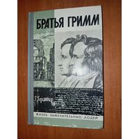 ЖЗЛ: БРАТЬЯ ГРИММ. Г.Герстнер.