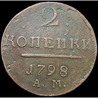 2 копейки 1798 А М отличная