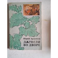 Джунгли во дворе