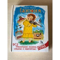 Наринэ Абгарян "Манюня. Все приключения Манюни смешные и невероятные"