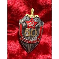 Памятный знак 50 лет ВЧК-КГБ СССР 1967 года, тяжелый, редкий, без МЦ