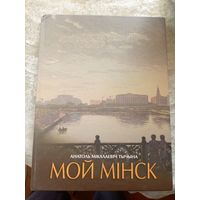 А.Тычына"Мой Мiнск"\037