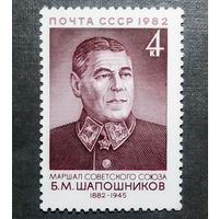 Марка СССР 1982 год Б.М.Шапошников