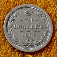 20 копеек 1905 года.