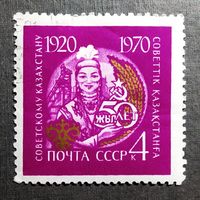 Марка СССР 1970 год 50 лет Казахстану