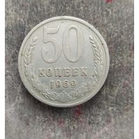 50 копеек 1969 г.