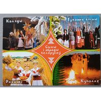 Праздники и обряды белорусов. Сувенирная открытка