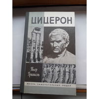 ЖЗЛ Грималь Цицерон
