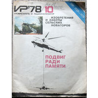 Журнал Изобретатель и рационализатор номер 10 1978 номер 4 1987 номера 11,12 1989 номера 6,8 1990 цена за 1 номер