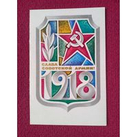 Слава Советской Армии! Любезнов 1972 г. Двойная.