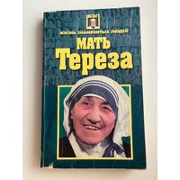 Мать Тереза // Серия: Жизнь знаменитых людей