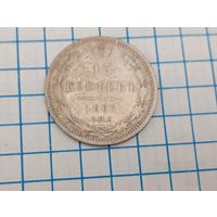 15 копеек 1867