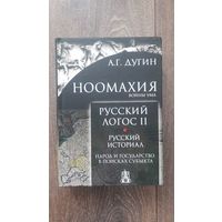 Ноомахия. Войны ума. Русский логос II. Русский историал