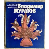 Альбом В.Муратов. Стекло.