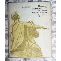 ...Вхожу, ваятель, в твою мастерскую. Рассказы о скульптурах.