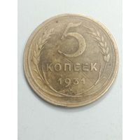 5 копеек 1931 года .