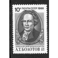 СССР 1988. А.Т. Болотов, деятель науки