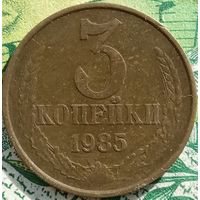 3 копейки 1985 шт3.3