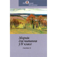 Зборнік для чытання ў IV класе (Ч.1). Колас,Купала,Мавр,Танк